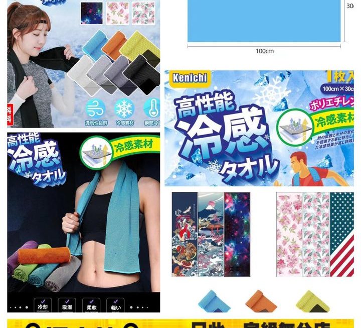 日本冰巾~$9/條