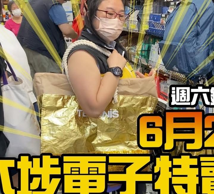 終於有特賣姨姨嚟介紹吓