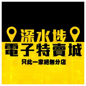最新產品 - 深水埗電子特賣城