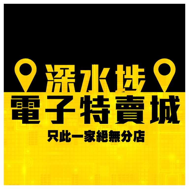 最新產品 - 深水埗電子特賣城