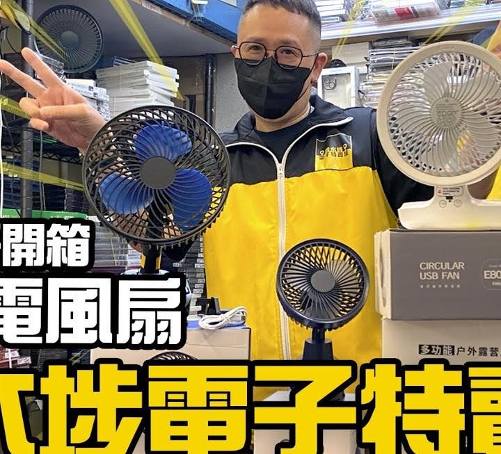 夏日炎炎必需買定一兩把風扇