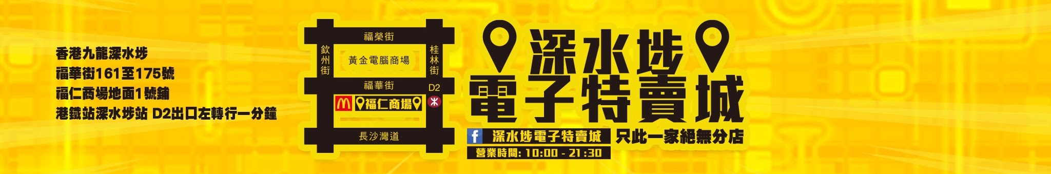 關於我們 - 深水埗電子特賣城