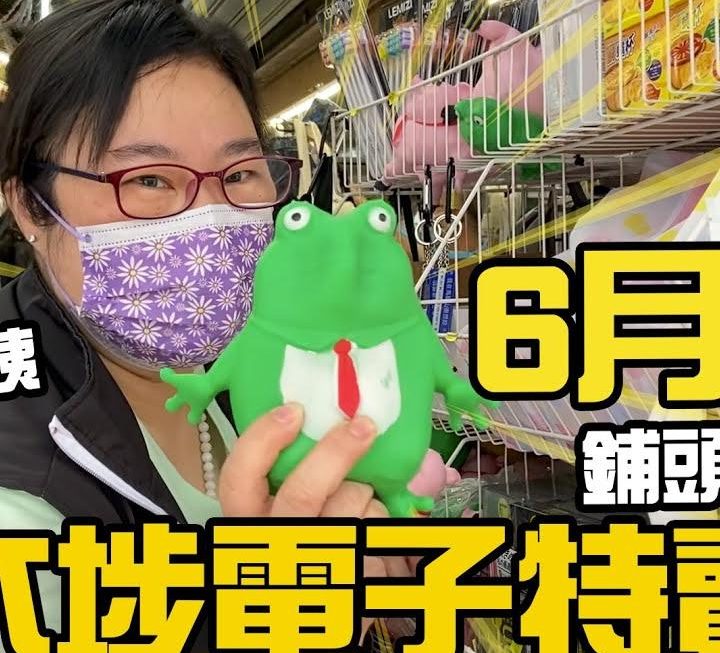 今日又有特賣姨姨 YouTube 片出場喇