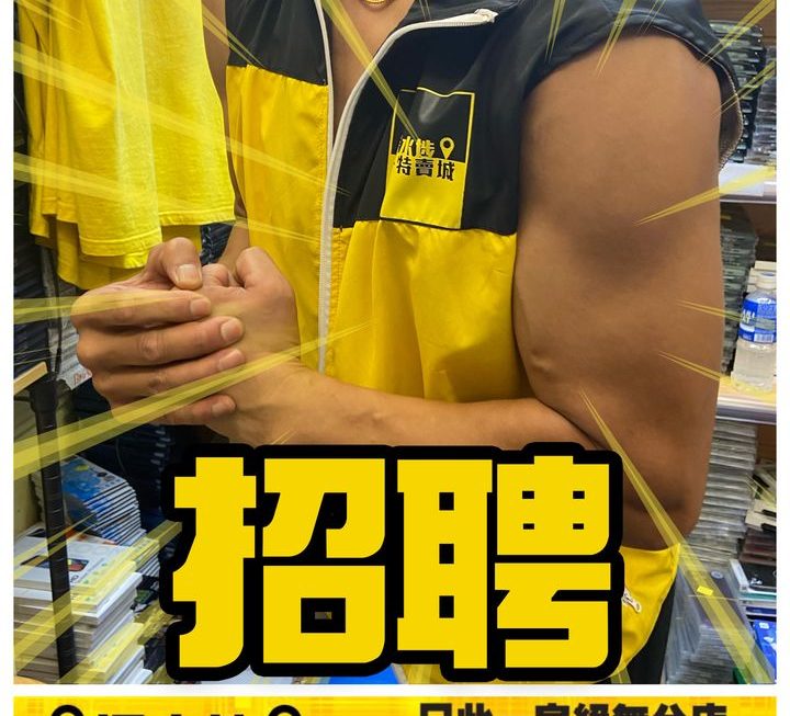 老闆又話要請人喇🙌🏻🙌🏻🙌🏻