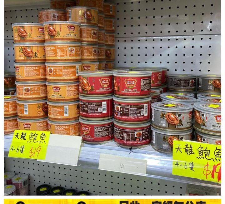 天龍牌罐頭鮑魚~$19