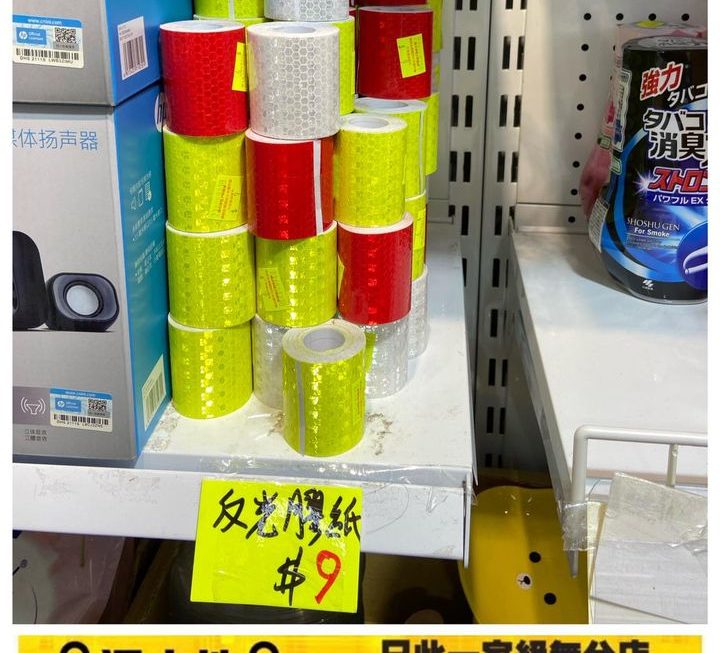 工業用級別反光膠紙~$9/卷
