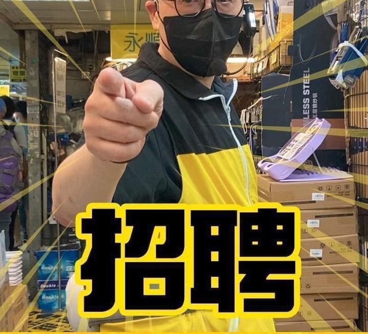 老闆又話要請人喇🙌🏻🙌🏻🙌🏻