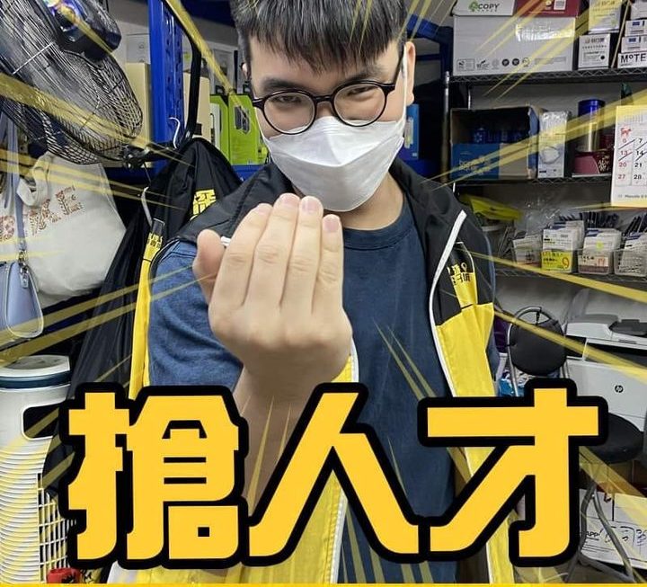 老闆又話要搶．人．才．
