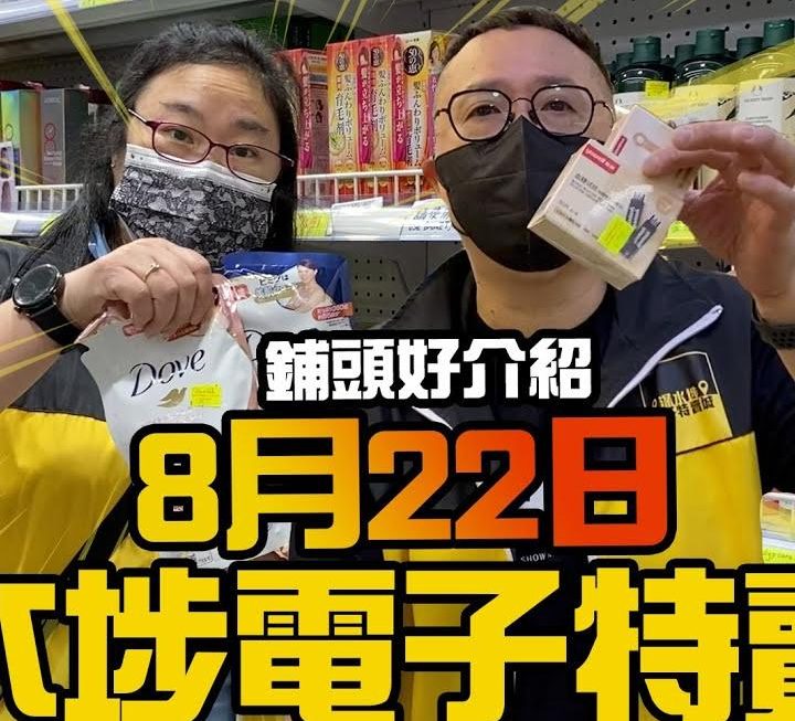 今日8月22日特賣姨姨話俾大家知