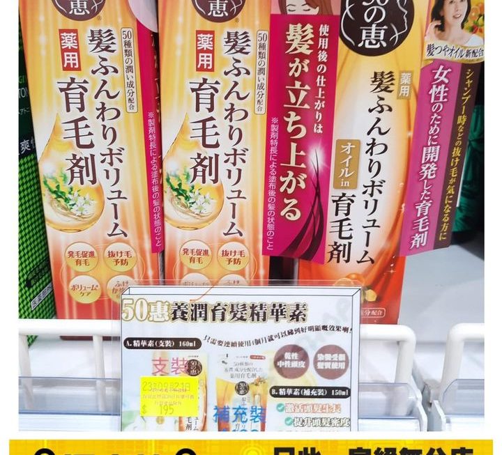 日系50惠生髮育髮水~$195