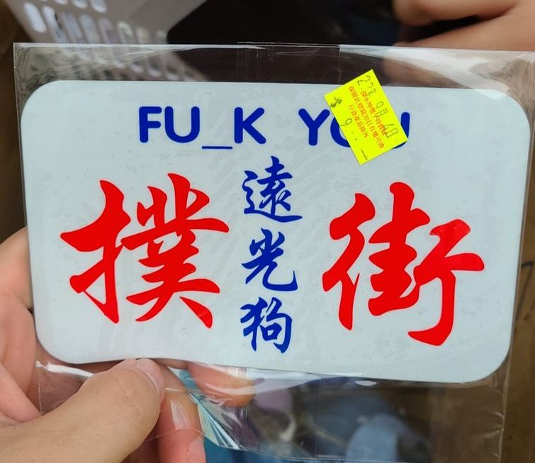 $9 咩叫遠光狗🤔🤔