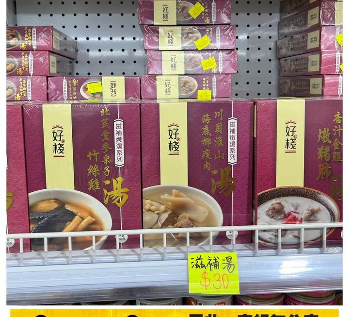 多款好棧滋補湯包～$30/款