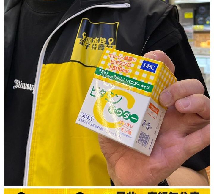 仲有貨啊 DHC 維他命C ~$9