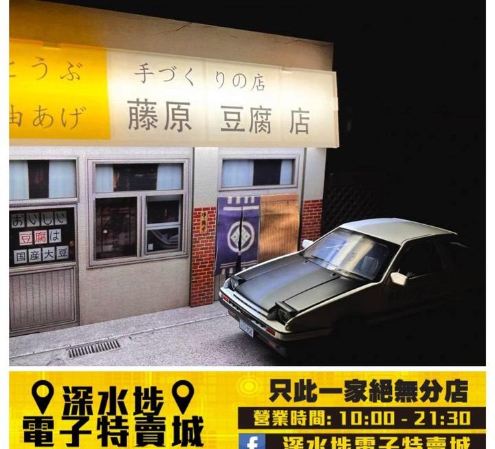 頭文字D 藤原豆腐店