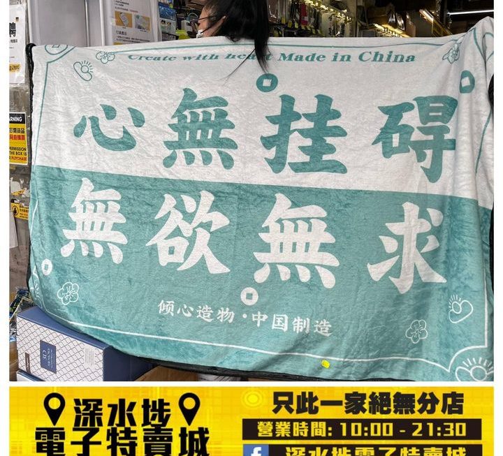 無欲無求大毛巾 ~$39