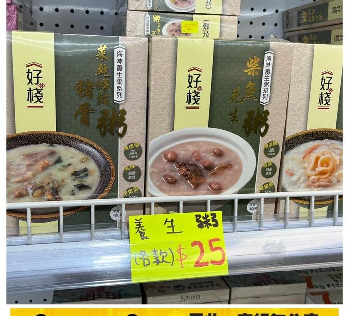 多款好棧養生粥～$25/款