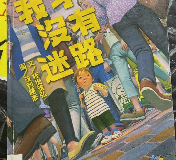 邊個迷路嘅小朋友留低左本書。。