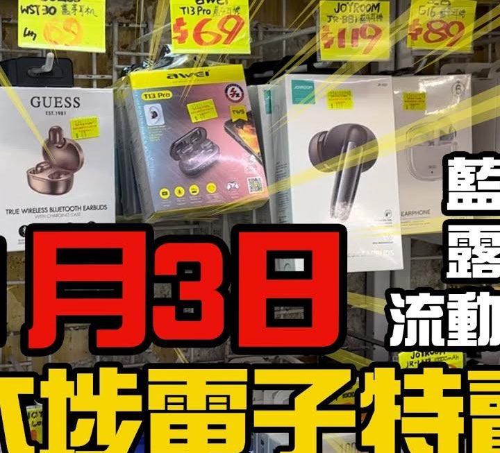 今日有藍牙耳機部特賣專員