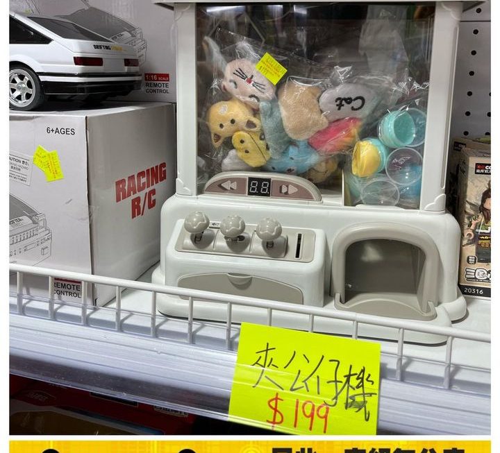 家居夾公仔機~$199