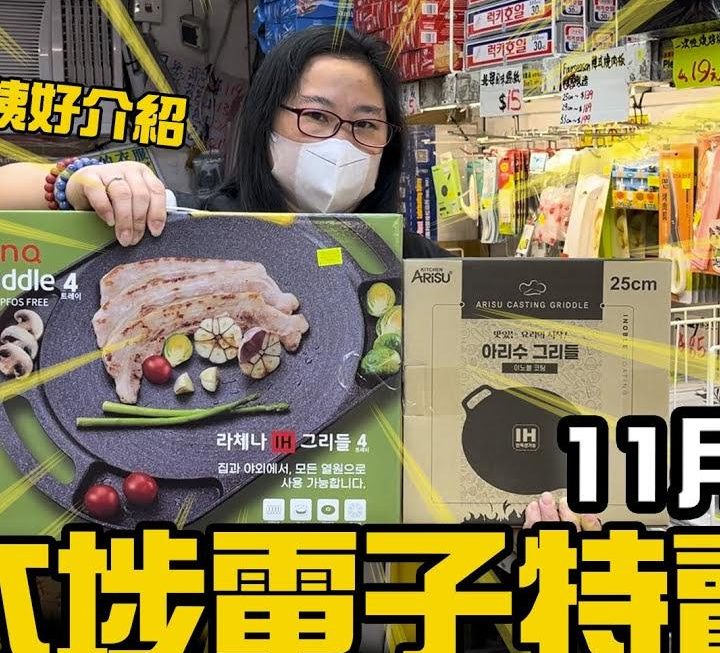星期五YouTube 有特賣姨姨介紹多款門口位新貨，