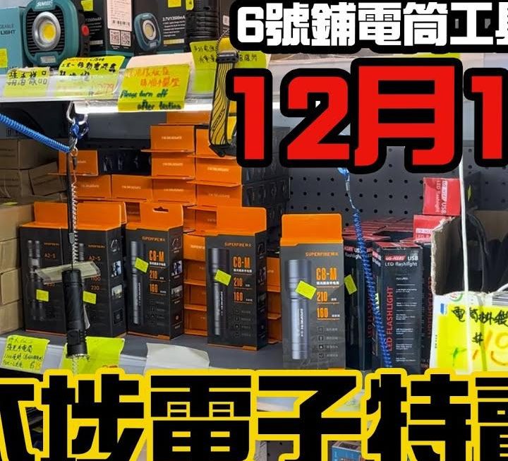 今日有6號鋪試電筒，平時唔多講嘅