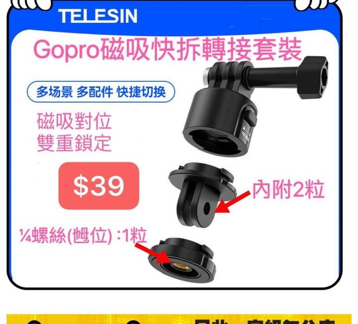 Telesin GoPro 磁吸快拆轉接套裝~$39