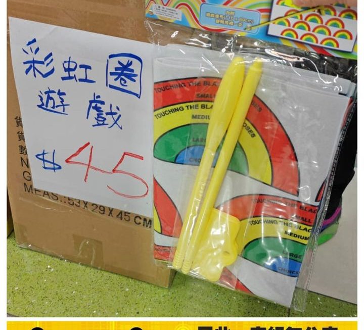 家用版掟彩虹套裝，一樓搵得到