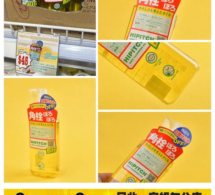 Hipitch 黑龍堂深層潔面卸妝油～$45