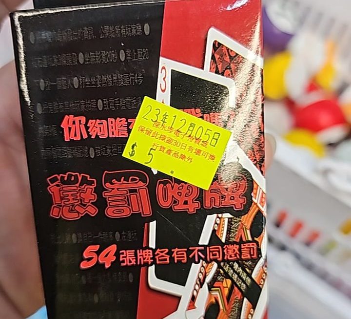 $5 懲罰啤牌門口位