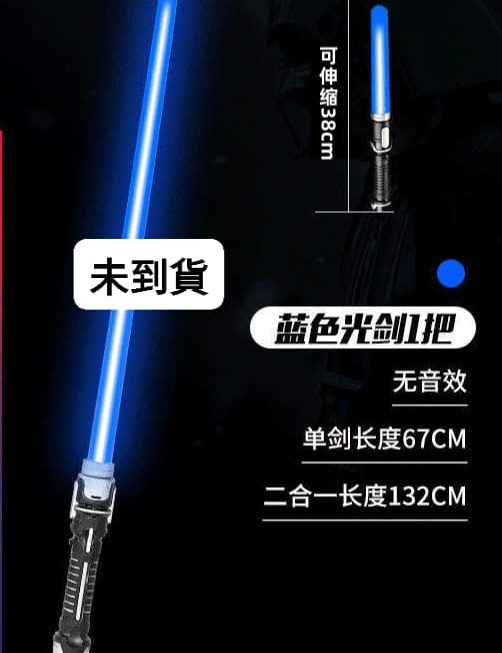 ，🫣🫣🫣返唔返啲激光劍玩下好呢