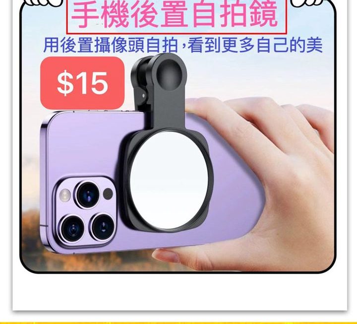 手機後置自拍專用鏡~$15