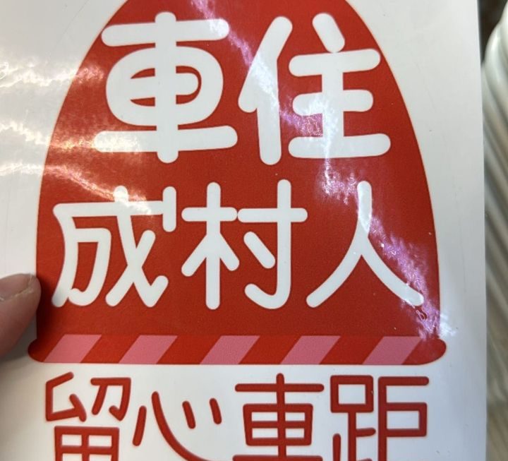 $3 車用貼紙門口位