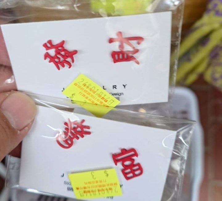 $3 耳環一對門口位