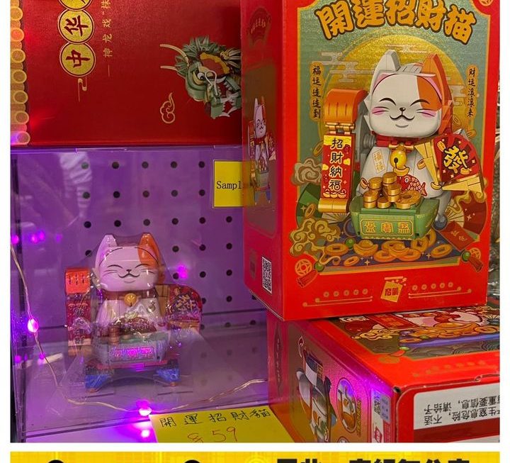 開運招財貓創意積木～$59