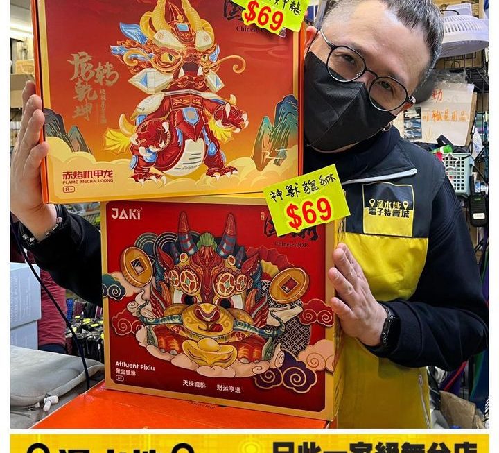 JAKI積木聚寶貔貅同赤焰機甲龍~$69【減價啦】