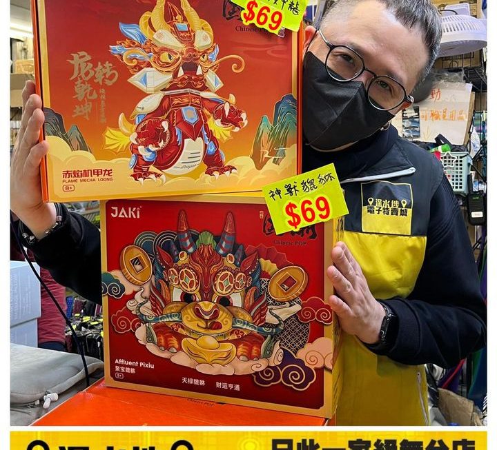 JAKI積木聚寶貔貅同赤焰機甲龍~$69【減價啦】