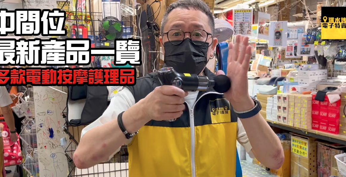 中間位最新電動按摩護理產品一覽