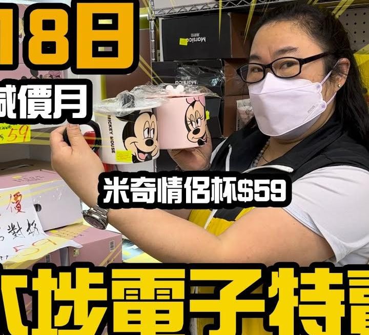 3月18日繼續大減價多款減價貨品