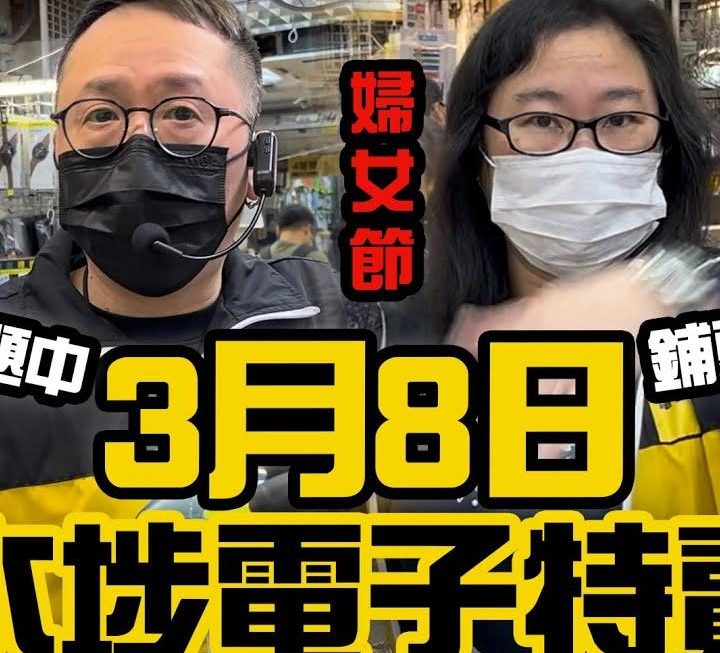 今日38婦女節，
