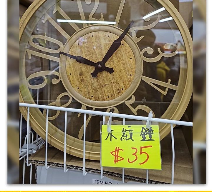 靚靚木紋時鐘~$35