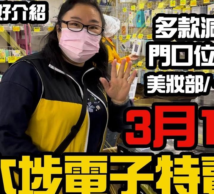 今日繼續多款特賣價產品熱賣中