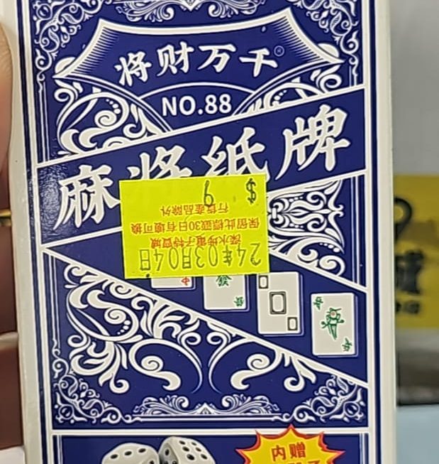 $9 門口位紙麻雀