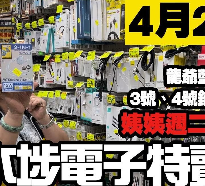 今日姨姨再介紹4號鋪充電線數據線，