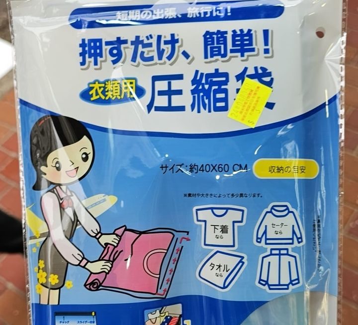 $3 卷嘅壓縮袋 門口位