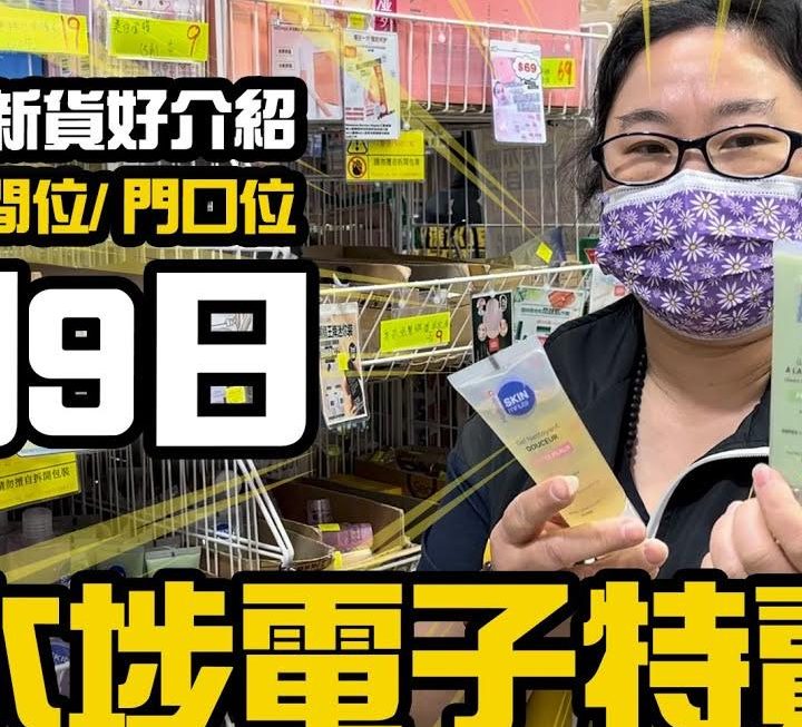 姨姨為大家介紹門口位最新貨品