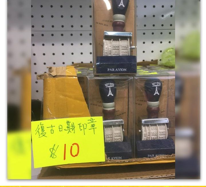 復古日期印章~$10