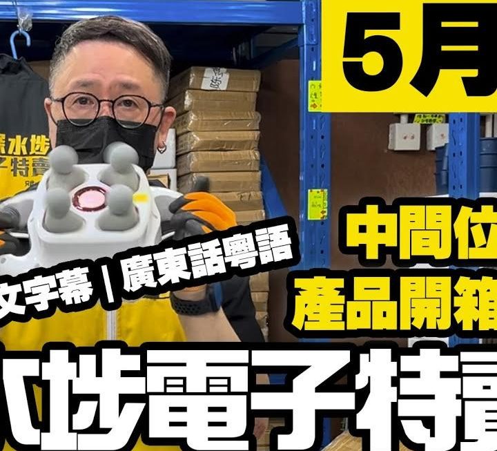 今日有哥哥開箱試玩幾款產品