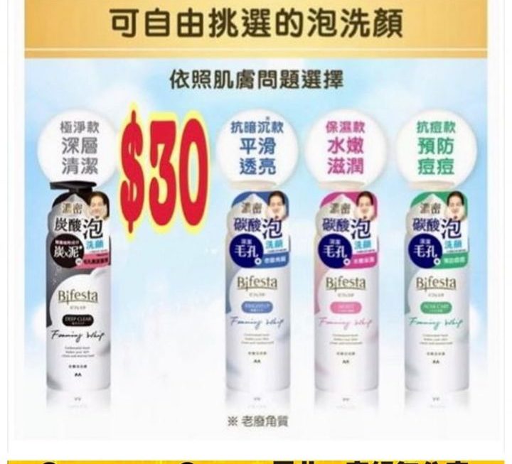 各款Bifesta碳酸潔面泡沫~$30/支
