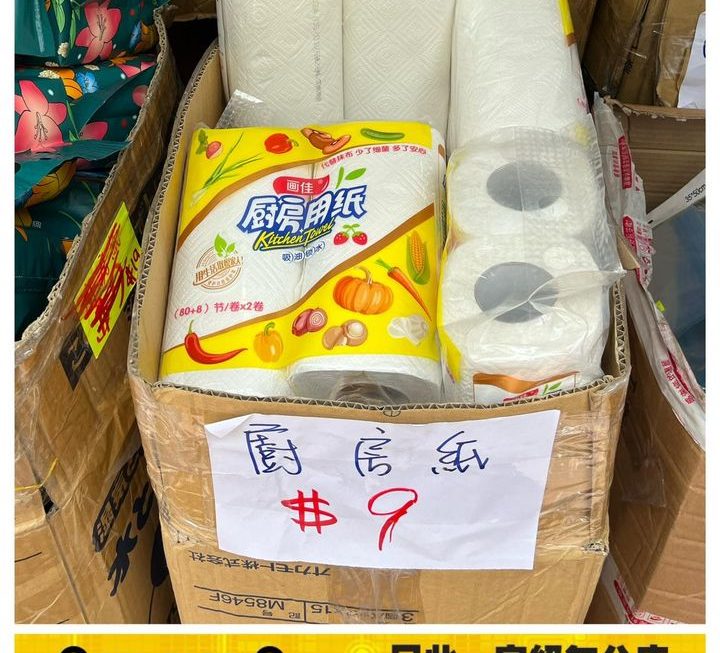廚房用紙~$9