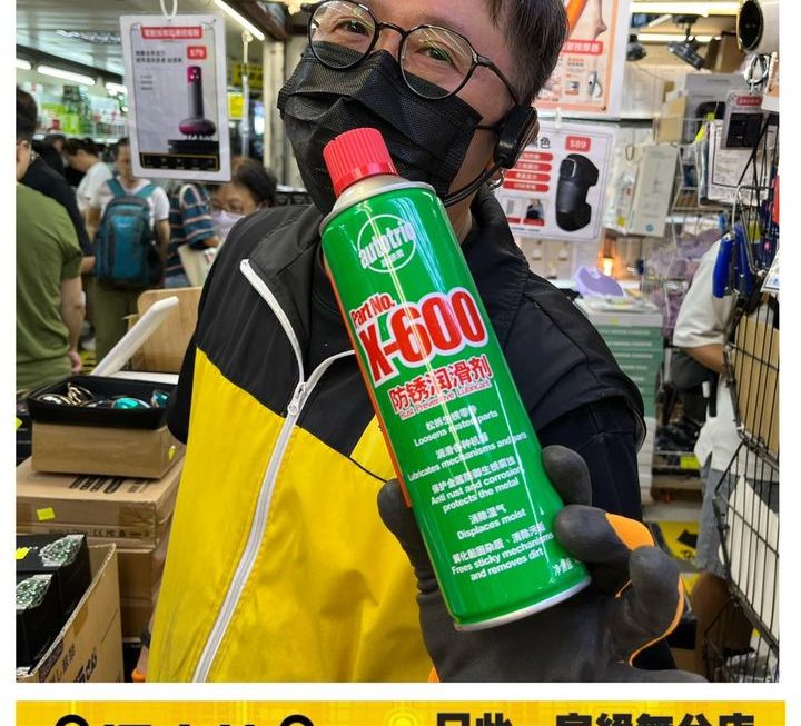X-600 防鏽潤滑劑超特價中 $5/支